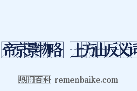 帝京景物略·上方山反义词是什么意思的图片